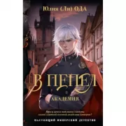 В пепел. Академия