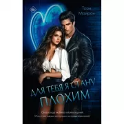 Для тебя я стану плохим