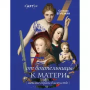 От воительницы к матери. Женские образы в искусстве