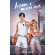 Любовь с первого фола