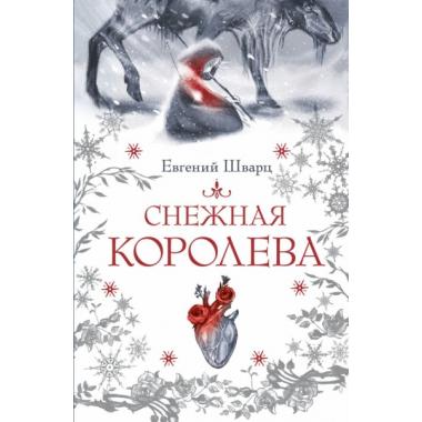 Снежная королева
