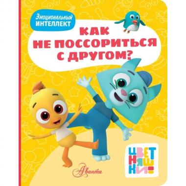 Как не поссориться с другом?