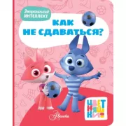 Как не сдаваться?