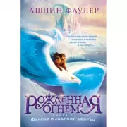 Рожденная огнем. Книга 2. Феникс и ледяной дворец