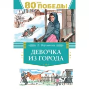 Девочка из города