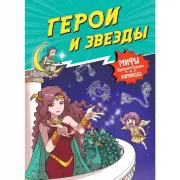 Герои и звезды