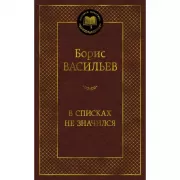 В списках не значился