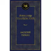 Василий Теркин