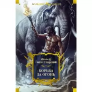 Борьба за огонь