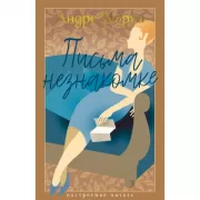 Письма незнакомке