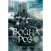 Война роз. Книга 3. Право крови