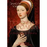 Порочная королева. Роман о Екатерине Говард
