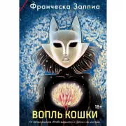 Вопль кошки