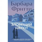 Зловещий шепот