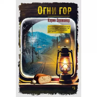 Огни гор