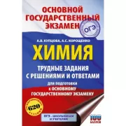 Химия. Трудные задания с решениями и ответами для подготовки к ОГЭ