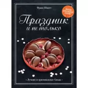 Праздник и не только