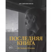 Последняя книга. Не только Италия