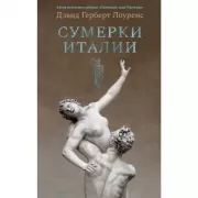 Сумерки Италии