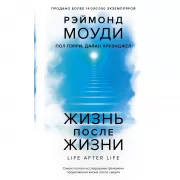 Жизнь после жизни. Самое полное исследование феномена продолжения жизни после смерти