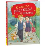 Смешные рассказы о школе