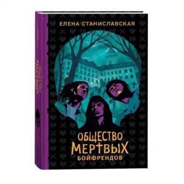 Общество мертвых бойфрендов