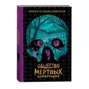Общество мертвых бойфрендов