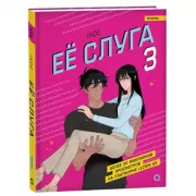 Ее слуга. Том 3