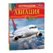 Авиация