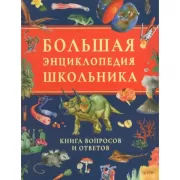 Большая энциклопедия школьника. Книга вопросов и ответов