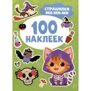 Страшилки ми-ми-ми