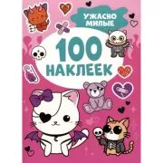 Ужасно милые