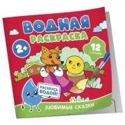 Любимые сказки