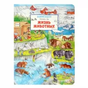 Жизнь животных