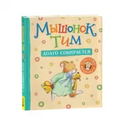Мышонок Тим долго собирается