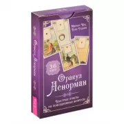 Оракул Ленорман. Быстрые ответы на повседневные вопросы