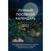 Лунный посевной календарь 2025