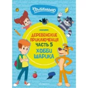 Деревенские приключения. Часть 5. Хобби Шарика