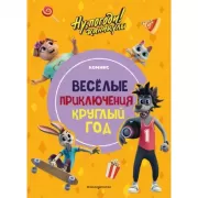 Веселые приключения круглый год