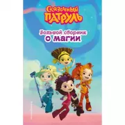 Большой сборник о магии