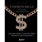 Fashion Killa. От улиц по подиумов. Как Канье, Фаррелл и другие рэперы изменили стиль поколений