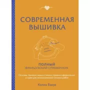 Современная вышивка. Полный французский справочник