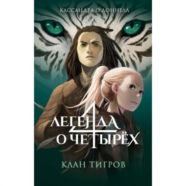 Клан тигров
