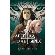 Клан тигров