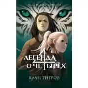 Клан тигров