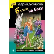 Блоха на балу