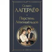 Перстень Левеншельдов