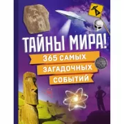 Тайны мира! 365 самых загадочных событий