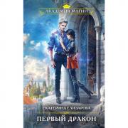 Первый дракон