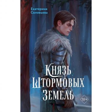Князь Штормовых земель